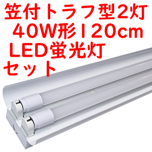 ● 直管LED蛍光灯 照明器具セット 笠付トラフ型 40W形2灯用 5000K昼白色 4600lm 広配光 (5)