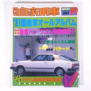 月刊 自家用車 臨時増刊 ’81国産車オールアルバム 1980/10 内外出版社 大型本 自動車 カー