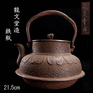 ◆楾◆ 時代 龍文堂造 鉄瓶 21.5cm 煎茶道具 唐物骨董 [G189.3]OOV4/24.4廻/FM/(100)