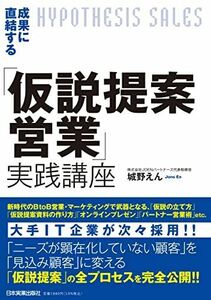 [A12253992]成果に直結する「仮説提案営業」実践講座