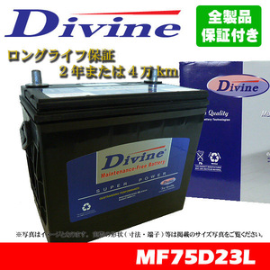 75D23L Divineバッテリー 45D23L 55D23L 65D23L 互換 日産 ニッサン ローレルスピリット Jフェリー プレジデント