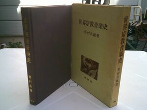 野村良雄『世界宗教音楽史』春秋社　1989年5刷