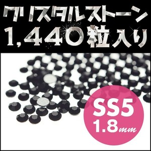 ラインストーン ネイルアート たっぷり使える 1440粒 ジェット JET 黒 SS5 1.8mm ネイル用品