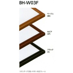 デッサン用額縁 木製フレーム BH-W03F サイズ四ッ切