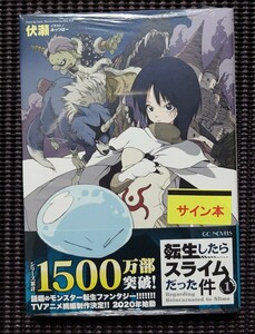 転生したらスライムだった件 伏瀬 直筆サイン本 GCノベル マイクロマガジン社 アニメ化 映画化