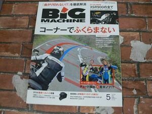 BIG MACHINE ビッグマシン No.251 2016年5月号