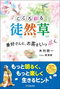 こころ彩る徒然草 　兼好さんと、お茶をいっぷく