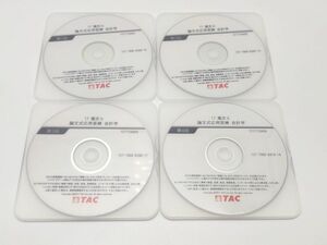 インボイス対応 2017 TAC 不動産鑑定士 論文式応用答練 会計学 DVD4枚のみ