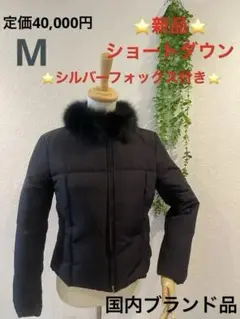 新品⭐️ シルバーフォックス付き ⭐️ブランド ショートダウン 黒