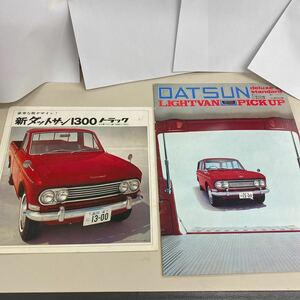 N927【アンティーク】ダットサン カタログ