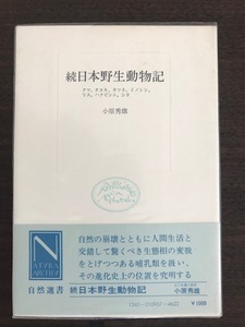 続日本野生動物記 　クマ、タヌキ、キツネ、イノシシ、リス、ハクビシン、シカ