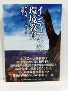 インディアンの環境教育　グレゴリー・カヘーテ/塚田幸三:訳　日本経済評論社【ac02r】