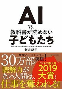 [A01771400]AI vs. 教科書が読めない子どもたち [単行本] 紀子， 新井