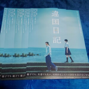 違国日記★映画チラシ5枚★新垣結衣・早瀬憩・夏帆・小宮山莉渚・瀬戸康史・染谷将太・中村優子・伊礼姫奈・滝澤エリカ　他