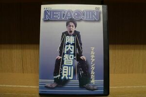 DVD NETAJIN ネタジン 陣内智則 レンタル版 ZH01644