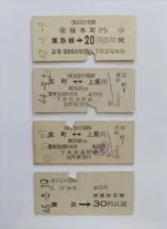 東急 硬券（昭和42,44,45,46年）4枚