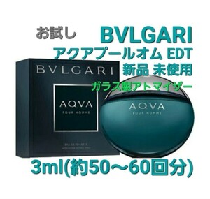 BVLGARI ブルガリ アクアプールオム オードトワレ 3ml(約50～60回分) 香水 ガラス製アトマイザー 新品 未使用
