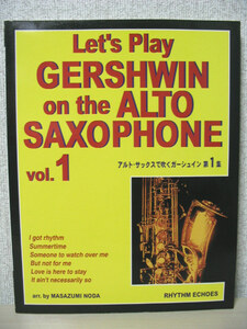 アルトサックスで吹くガーシュイン 第1集 ピアノ伴奏 パート譜付き George Gershwin ジョージ・ガーシュウィン サマータイム