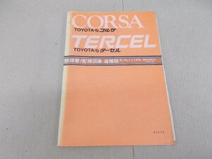 修理書 配線図集 追補版　AL10 コルサ／ターセル　昭和54年8月
