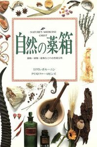 自然の薬箱 動物・植物・鉱物などの自然薬百科／ミリアムポルーニン(著者),クリストファーロビンズ(著者),鯉渕百合子(訳者)