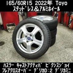 2022年 165/60R15 Toyo スタッドレス＆アルミ 4本