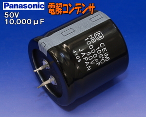 F0028#Panasonicブロックコンデンサ50V10000μF