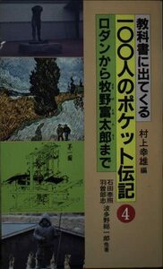 教科書に出てくる100人のポケット伝記 4 ロダンから牧野富太郎まで (指導者の手帖 71)　(shin