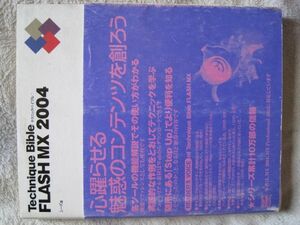 【ムック】テクニックバイブル FLASH MX 2004　ソフトバンク社
