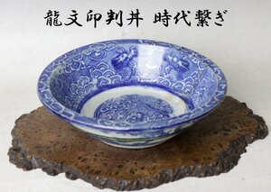 ■W-2660■幕末～明治　龍文　丼　染付印判　時代直し　繋ぎ■