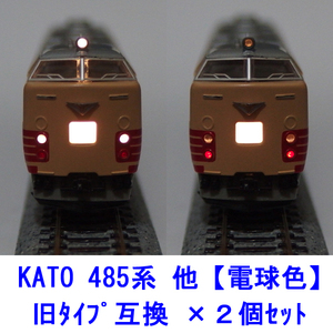 485系 【 電球色LED 】 ヘッドテールライト基板 ×２個セット [ KATO互換 ]