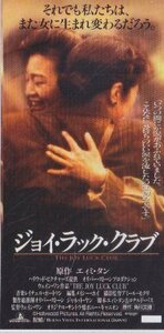 ■送料無料■映画半券■ジョイ・ラック・クラブ■