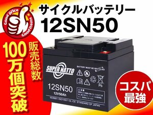 新品12V50AH セリオ遊歩スーパーデラックス用バッテリー