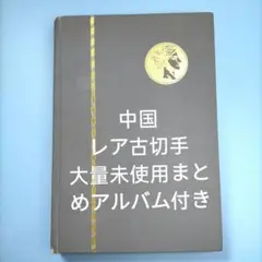 2774 外国切手 中国 レア古切手 大量未使用まとめアルバム付き