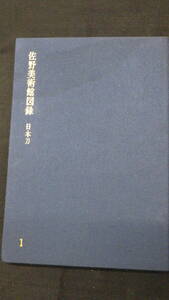 【書籍・刀剣】佐野美術館図録　日本刀　１　日本刀/佐野美術館