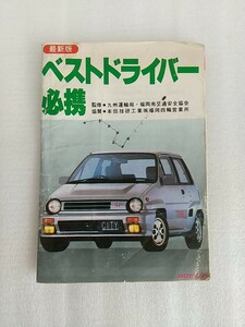 昭和59年 福岡県 免許更新 安全運転 冊子