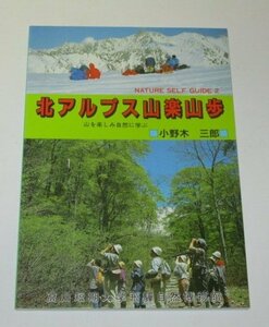 北アルプス山楽山歩　小野木三郎　高山短期大学飛騨自然博物館