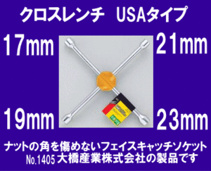 《USAタイプ》★クロスレンチ◆ロングタイプ◆車載工具の必需品◆BAL◆1405◆大橋産業◆