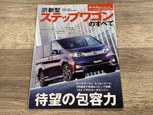 ■ 新型ステップワゴンのすべて ホンダ RP1 RP2 RP3 RP4 モーターファン別冊 ニューモデル速報 第513弾