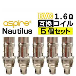 【匿名便】互換コイル 1.6Ω 5個セット BVC ノーチラス Nautilus クリアロマイザー / 良品専科VAPE