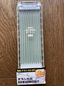 ■長期保存：未使用品■　ダイワ　Daiwa【鮎匠チラシAC-20】　シマノ、がまかつ、シモツケ