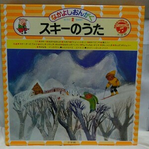 LP小学館なかよしおんがく母と子の音楽教科 ◆2スキーのうた◆大宮真琴・監修 村上勉・表紙　こわせたまみ