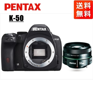ペンタックス PENTAX K-50 50mm 1.8 単焦点 レンズセット ブラック デジタル一眼レフ カメラ 中古