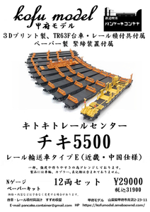 チキ5500　レール輸送車タイプE（近畿・中国仕様）12両セット　Nゲージ　甲府モデル（パンケーキコンテナ）