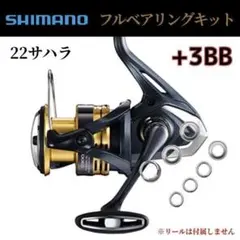 【シマノ】22サハラ専用 フルベアリングキット ＋3BB ステンレス