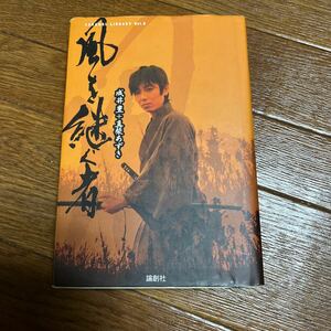 【署名本/初版】成井豊『風を継ぐ者』真柴あずき論創社サイン本 演劇集団キャラメルボックス