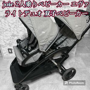 joie 2人乗りベビーカー エヴァライトデュオ 双子ベビーカー