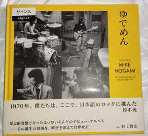 野上眞宏 野上真宏 ゆでめん 著者直筆サイン本 ／ 新品未読 ／ はっぴいえんど 大瀧詠一 大滝詠一 細野晴臣 鈴木茂 松本隆 