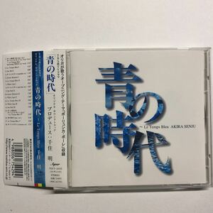 即決★CD★「青の時代」オリジナル・サウンドトラック