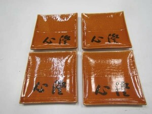 燈心名入り菓子皿★４枚　★送料無料　　未使用★