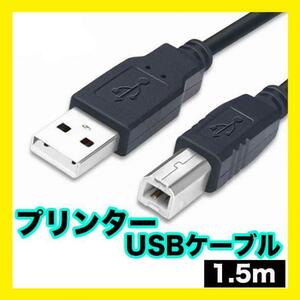 プリンターケーブル USB 1.5m USBAtoBケーブル USB2.0対応